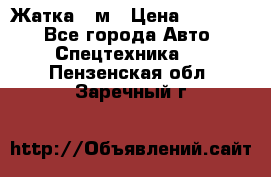 Жатка 4 м › Цена ­ 35 000 - Все города Авто » Спецтехника   . Пензенская обл.,Заречный г.